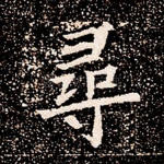 寻