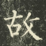 故