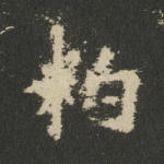 粕