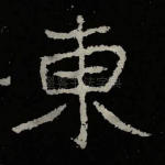 东
