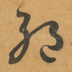 绝