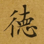 德
