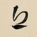 丘
