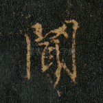 闻
