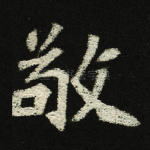 敬