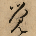觉