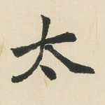 太