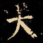 大