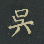 吴