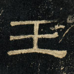 壬