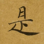 是