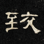 致