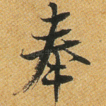 奉