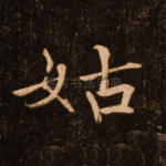 姑