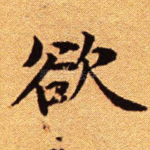 欲