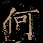 何