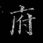 府