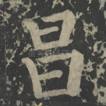 昌