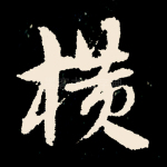 横
