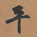 平
