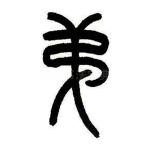 弟