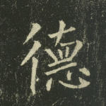 德