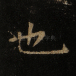 也