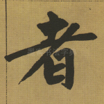 者