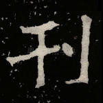 刊