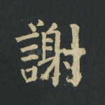 谢