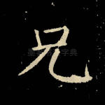兄