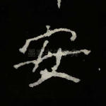 安