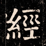 经