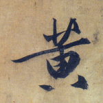 黄