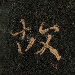 故