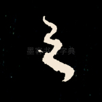 之
