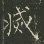 灭