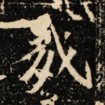 哉