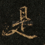 是