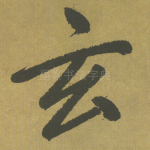 玄