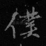 仆