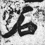 石