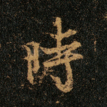 时
