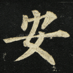 安