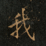我