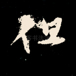 但
