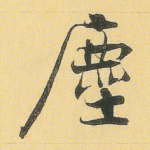 尘
