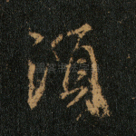 须