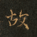 故