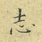 志